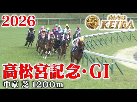 【高松宮記念・GⅠ】高松宮記念 中京 芝 1200m 2026 レース  【みんなのKEIBA】