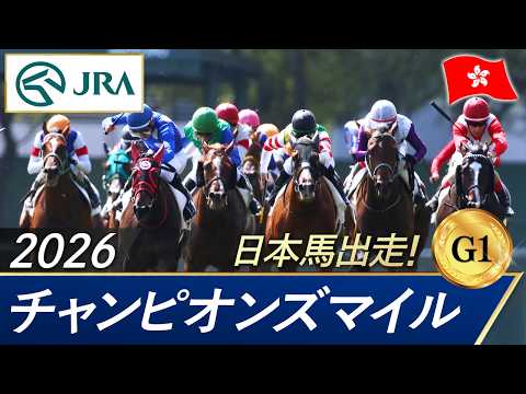 2026年 チャンピオンズマイル（G1）| JRA公式