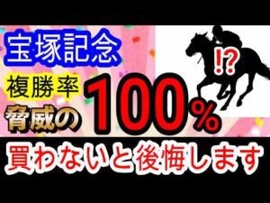 【競馬予想】宝塚記念2026　クロワデュノールは超危険！？　過去150万的中男が複勝率100%の激走穴馬を極秘で教えます！