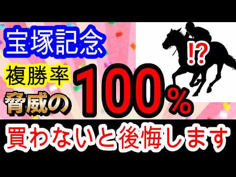 【競馬予想】宝塚記念2026　クロワデュノールは超危険！？　過去150万的中男が複勝率100%の激走穴馬を極秘で教えます！