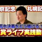 【札幌記念&中京記念】【実践】激荒れ!!このレースは無理だ!!!!