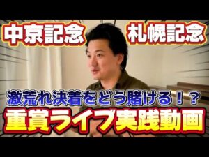 【札幌記念&中京記念】【実践】激荒れ！！このレースは無理だ！！！！