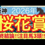 【桜花賞2026】蓮の競馬予想(最終結論)〜桜花賞は2年連続で注目馬3頭中3頭が馬券内独占中