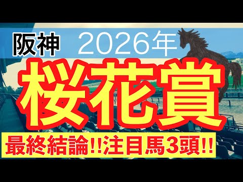 【桜花賞2026】蓮の競馬予想(最終結論)〜桜花賞は2年連続で注目馬3頭中3頭が馬券内独占中