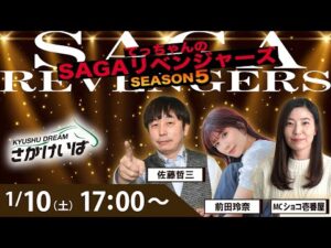 佐賀競馬|佐藤哲三＆前田玲奈＆ショコ壱番屋【SAGAリベンジャーズ】5＃85