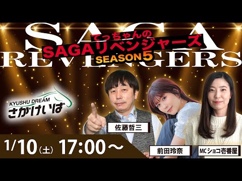佐賀競馬|佐藤哲三＆前田玲奈＆ショコ壱番屋【SAGAリベンジャーズ】5＃85