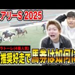 【フェアリーS 2025】本命◎4番人気が2着に激走!!中荒れ決着で馬券は如何に…!?