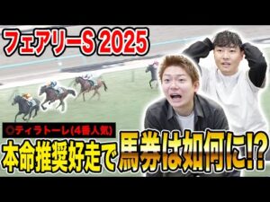 【フェアリーS 2025】本命◎4番人気が2着に激走!!中荒れ決着で馬券は如何に…!?