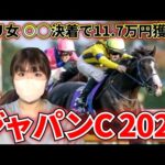 【ジャパンC】世界最強馬が参戦など超豪華メンバーが集結!!! 近年最高レベルで戦ってきたあの馬から勝負します!!
