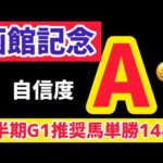 【函館記念2025】大混戦のように見えますが【競馬予想】