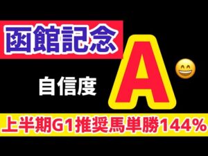 【函館記念2025】大混戦のように見えますが【競馬予想】