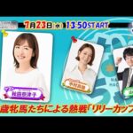 【ホッカイドウ競馬2025】7/23(水)2歳牝馬たちの争い「リリーカップ」