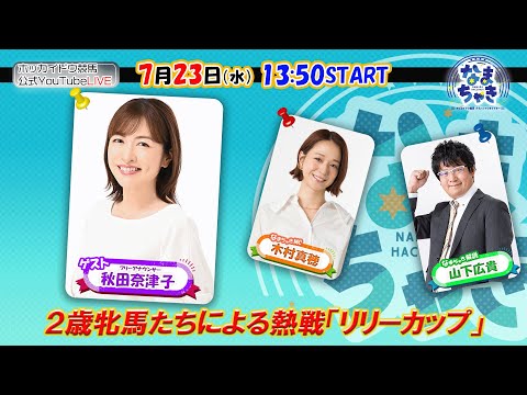 【ホッカイドウ競馬2025】7/23(水)2歳牝馬たちの争い「リリーカップ」