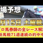 【8月15日土曜競馬予想】72週連続の新馬戦的中へ🥇プロが平場全レース予想を無料公開！【平場予想】