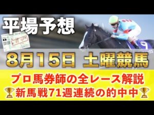 【8月15日土曜競馬予想】72週連続の新馬戦的中へ🥇プロが平場全レース予想を無料公開！【平場予想】
