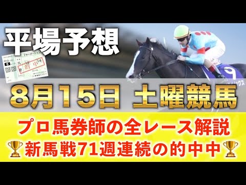 【8月15日土曜競馬予想】72週連続の新馬戦的中へ🥇プロが平場全レース予想を無料公開！【平場予想】