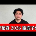 【青葉賞2026】【予想】ダービーに向けてのトライアルレース！！東京開幕週を制するのはこの馬！おすすめ馬発表