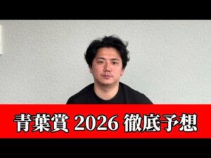 【青葉賞2026】【予想】ダービーに向けてのトライアルレース！！東京開幕週を制するのはこの馬！おすすめ馬発表