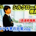 3週連続爆勝ちなるか！シルクロードS根岸S2026で馬券大勝負！【競馬】日常ルーティン