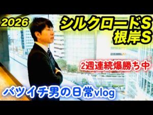 3週連続爆勝ちなるか！シルクロードS根岸S2026で馬券大勝負！【競馬】日常ルーティン