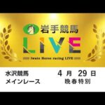 2026年4月29日　岩手競馬LIVE