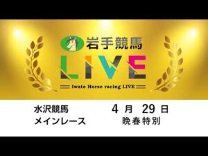 2026年4月29日　岩手競馬LIVE