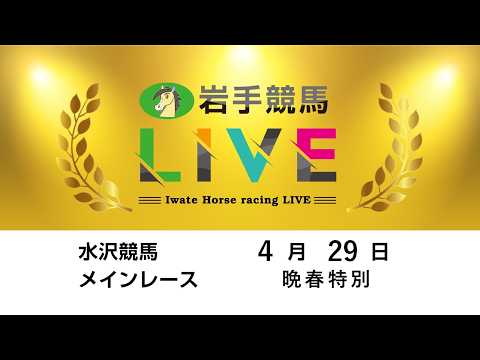 2026年4月29日　岩手競馬LIVE