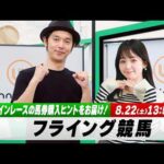 【フライング競馬】土曜メインレースの馬券購入ヒントをお届け！｜8月22日（土）13:55頃〜 LIVE配信