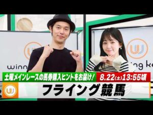【フライング競馬】土曜メインレースの馬券購入ヒントをお届け！｜8月22日（土）13:55頃〜 LIVE配信