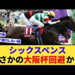 【悲報】シックスペンス、とんでもない理由で大阪杯回避が濃厚に…