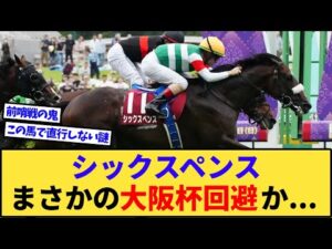 【悲報】シックスペンス、とんでもない理由で大阪杯回避が濃厚に…