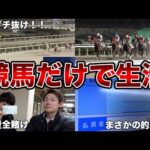 【馬券生活】最果ての競馬場で、競馬で勝ったお金だけで生活させてみた