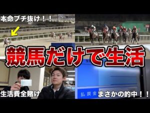 【馬券生活】最果ての競馬場で、競馬で勝ったお金だけで生活させてみた