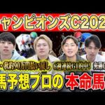 【チャンピオンズC2025・予想】次世代か！？実績馬か！？冬のダート王者決定戦！秋既に90万的中のけんしろうと6週連続G1的中のアキラ率いる最強の予想家達が本命&伏兵を大公開！！