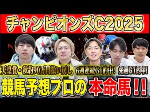 【チャンピオンズC2025・予想】次世代か！？実績馬か！？冬のダート王者決定戦！秋既に90万的中のけんしろうと6週連続G1的中のアキラ率いる最強の予想家達が本命&伏兵を大公開！！