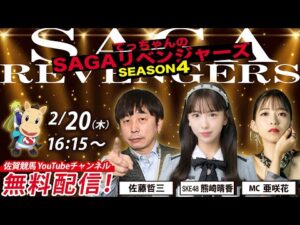 佐賀競馬|佐藤哲三&SKE48熊崎晴香&MC亜咲花【SAGAリベンジャーズ】4#97
