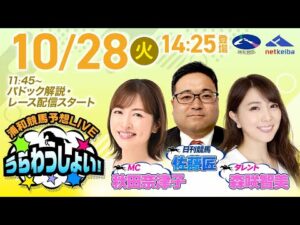 2025年10月28日(火)浦和競馬予想LIVE「うらわっしょい!」11時45分パドック解説スタート・14時25分出演者登場!