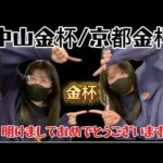 【競馬】京都金杯と中山金杯でフュージョンハッな女