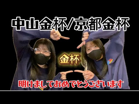 【競馬】京都金杯と中山金杯でフュージョンハッな女