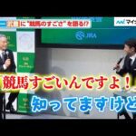 イチロー、武豊に“競馬のすごさ”を語ってしまう！？イチローが競馬場の熱気に感動したエピソードに会場大ウケ