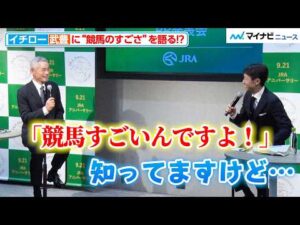 イチロー、武豊に“競馬のすごさ”を語ってしまう！？イチローが競馬場の熱気に感動したエピソードに会場大ウケ