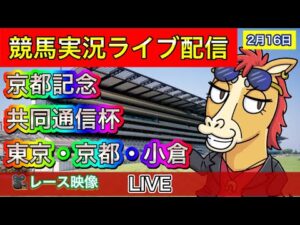 【中央競馬ライブ配信】京都記念 共同通信杯 東京 京都 小倉【パイセンの競馬チャンネル】