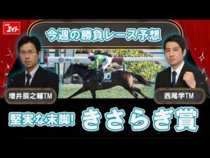 【競馬エイト今週の勝負レース】きさらぎ賞（増井＆西尾）