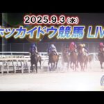 【ホッカイドウ競馬LIVE2025】9月3日(水)全レースを生配信