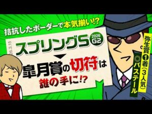 【スプリングS 2026】弥生賞◎バステールのジャックが皐月賞トライアル連続的中へ鼻息全開！