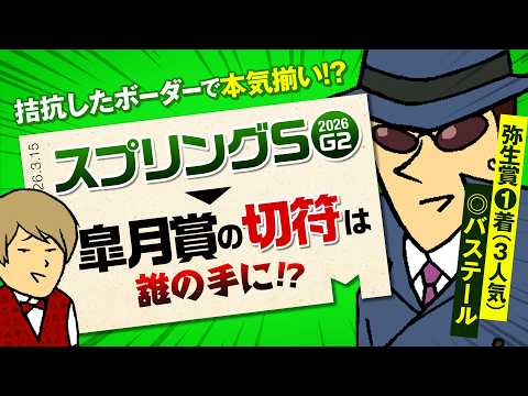 【スプリングS 2026】弥生賞◎バステールのジャックが皐月賞トライアル連続的中へ鼻息全開！
