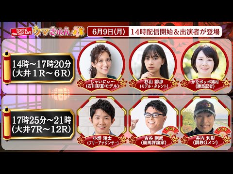 TCK公式LIVE「ウマきゅん」2025/6/9 ※14時配信開始・出演者登場