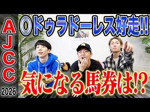 【AJCC2026】ハイレベルの明け4歳VS曲者揃いの実績馬！！伝統の中山中距離重賞で果たして的中なるか！？