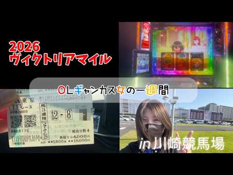 【競馬】3週連続的中を目指してヴィクトリアマイルに挑む女