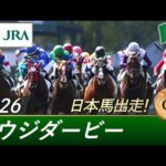 2026年 サウジダービー（G3）| JRA公式